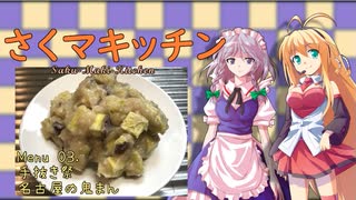 【手抜き祭】さくマキッチン Menu.03 名古屋の鬼まん