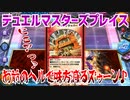 【実況】デュエルマスターズプレイス～お前のヘルで仲間減るズゥーン♪～