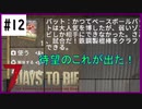 【7days】♯12　待望のこれが出たからあれを作りたい！！　α19【夫婦実況】
