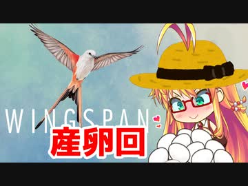 野鳥愛好家マキちゃん、生態系を創る part.2