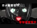 ホメ春香合作2021募集（支援）