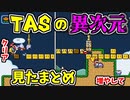 「スーパープレイ」見て学んだ俺の反応まとめ #1【マリオワールド】【Reacting to the Super Mario World 96 Exit】