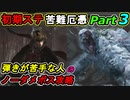 SEKIRO 初期ステ 苦難＋厄憑 弾きが苦手な人のノーダメボス攻略Part３ 葦名城 天守望楼～落ち谷