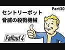 【実況】核戦争後の世界でビビり散らかすFallout4【Part30】