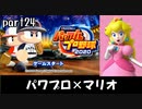 パワプロ2020実況 part24【ノンケ対戦記☆マリオブラザーズ VS ガチムチパンツレスラーズ（後編）】