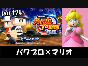 パワプロ2020実況 part24【ノンケ対戦記☆マリオブラザーズ VS ガチムチパンツレスラーズ（後編）】