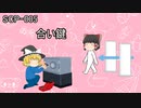 SCPを自分なりに解釈して説明してみる005【合い鍵】