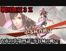 戦国無双３Ｚ Part29 お市の章 第四話『小谷城の戦い』浅井軍vs織田軍