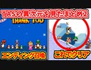 「スーパープレイ」見て学んだ俺の反応まとめ #2【マリオワールド】【Reacting to the Super Mario World 96 Exit】