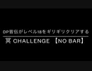 【DDR】DP皆伝が冥 CDPをノンバーでギリギリクリアする