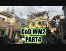 【CoD MW2実況】FPS初心者踝猫背が戦場に身を投じてみた part4