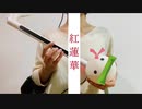 紅蓮華をオタマトーンで弾いてみた