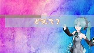 【初音ミク】どうして？