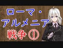 【3分戦史解説】ローマ・アルメニア戦争 ①【VOICEROID解説】