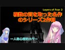 【Layers of Fear 2】琴葉姉妹がEpic Gamesのゲーム紹介 #40