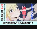 【魔法科高校の劣等生４話感想・考察】密度の濃い魔法対決が見もの！変に強がらないふにゃリーナも良い！【来訪者編】