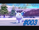ポケモンコレクターに俺はなる‼～冠の雪原編～#003