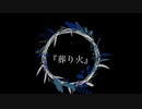 葬り火/初音ミク