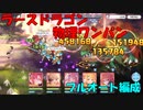 【プリコネR】ラースドラゴン物理ワンパン【１凸】【EX3】