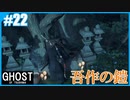 【GHOST OF TSUSHIMA】のんびりプレイpart22【SnowSky】