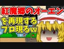 RTA中に東方のオーエンを棒読みちゃんで再現した視聴者が凄すぎる