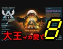 【ARK】大王イカ愛で8【VOICEROID＋ゆっくり実況】