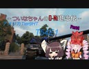 【WOT】ついなちゃんのO-Ni退治伝！！ Part4【T54E1】