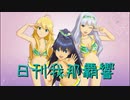 【リクエスト】日刊 我那覇響 第2606号 「L・O・B・M」 【トリオ】