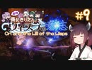 【Ori and the Will of the Wisps】自称東北きりたんとウィスプの意志#9【VOICEROID実況】