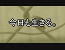 今日も生きる。「必死にXる」