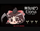 無知なゆっくりがelonaを実況プレイ＾３２７