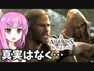 【アサシンクリード4】琴葉姉妹の優雅な海賊日誌#20