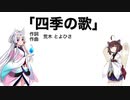 【AIきりたん＋AIイタコ】四季の歌（伴奏なし）