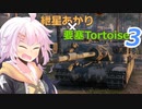 紲星あかり　×　要塞Tortoise　×　WoT【3】