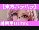 【東方パラパラ】東方EUROBEAT DJmix 【練習用】(2020/10/23)