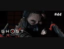【実況】故郷を取り戻し守り抜く旅へ【Ghost of Tsushima】 part44