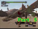 【実況】怪鳥討伐者への道 Part5【モンスターハンター】