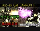 【バトオペ2実況】高回転武装で与ダメトップを取るジムキャノンll【機動戦士ガンダムバトルオペレーション2】