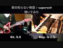 【弾いてみたコラボ】君の知らない物語 - supercell「化物語」【S.S × Nakochi】
