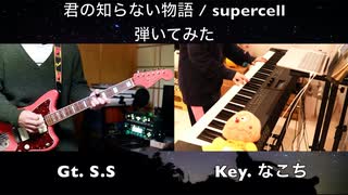 【弾いてみたコラボ】君の知らない物語 - supercell「化物語」【S.S × Nakochi】