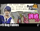 ソロ実況［BUG FABLES］女の誘惑に負けるな【NowRooK/ノールーク】
