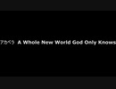 アカペラ　A Whole New World God Only Knows