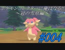 ポケモンコレクターに俺はなる‼～冠の雪原編～#004