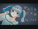 からくりピエロ／薄荷ミント【歌ってみた】
