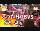 【GBVSS2】ソリッズでまったりグラブルVS対戦＃５【ゆっくり実況】