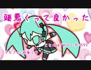 『頭悪くって良かった（2020）』初音ミク　オリジナル曲【SSS】