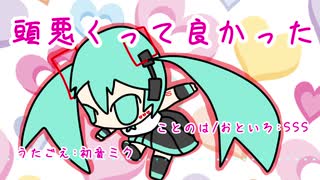 『頭悪くって良かった（2020）』初音ミク　オリジナル曲【SSS】