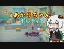 【VOICEROID実況】あかりちゃんポルティア　その23　【初見プレイ】
