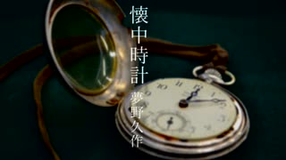 【VOICEROID手抜き祭】懐中時計-夢野久作【伊織弓鶴】