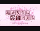 ゆゆゆ六周年記念MAD「止まらないゆゆゆ」×ごまかし（マギレコopテーマ）